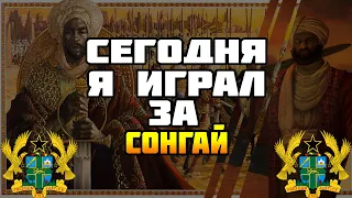 [Crusader Kings 2]Сегодня Я Играл За - Сонгай