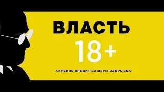 Власть - трейлер