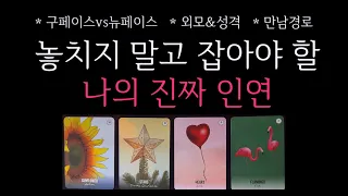 [타로] 🌹 조만간 다가옵니다. 놓치지 말고 꽉 잡아야 할, 진짜 인연 🔮 어떤 인연인지💗