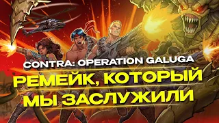 Contra Operation Galuga: ремейк контры, который мы заслужили