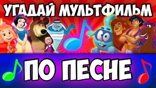 угадай мультфильм по песне за 10 секунд #3