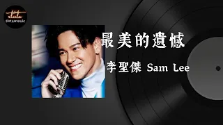 李聖傑 Sam Lee - 最美的遺憾【動態歌詞/Pinyin Lyrics】Lǐshèngjié Sam Lee - zuìměi de yíhàn Beautiful Regret