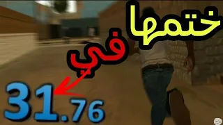 لن تصدق🔥 اسرع شخص يختم لعبة جي تي اي سان اندرياس✔/ختمها في 31 ثانية😵😱🔥