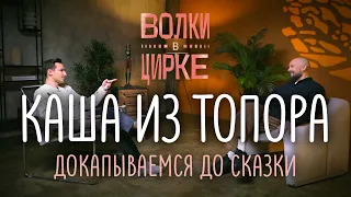 КАША ИЗ ТОПОРА. Докапываемся до сказки.