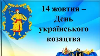 З Днем українського Козацтва 14 жовтня #свято #привітання #козацтво