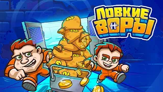 Полное прохождение игры "Ловкие воры 3" (Clever thieves 3)