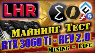 LHR 3060Ti - ТЕСТЫ В МАЙНИНГЕ НА РАЗНЫХ АЛГОРИТМАХ  [ETH/RVN/ERGO/CFX/FIRO/FLUX/XEQ]