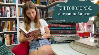 КНИГОПОДОРОЖ: магазини Харкова | Anna Book Diary