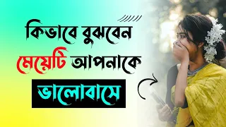 কিভাবে বুঝবো কেও আমাকে পছন্দ করে কিনা? | কীভাবে বুঝবো সে আমাকে ভালোবাসে?