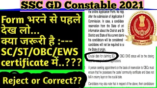 SSC GD Constable 2021 || Reserve Category Certificate Last date || SC/ST/OBC/EWS ||