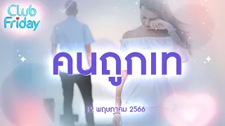 Club Friday คนถูกเท | 12 พฤษภาคม 2566