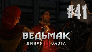 Ведьмак 3: Дикая Охота (The Witcher 3: Wild Hunt) - Крыса Радовида #41