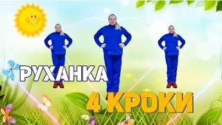 Руханка "4 кроки" | ДЛЯ ДОШКІЛЬНЯТ