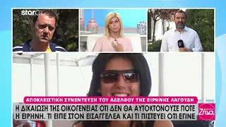 Υπόθεση Λαγούδη: «Tην Ειρηνούλα τη φάγανε» λέει ο αδερφός της