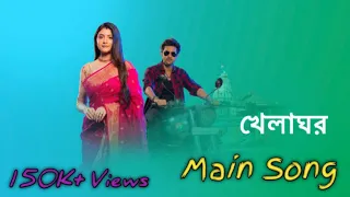 khelaghor   Title Song। ভালোবাসা ফিকে তবু খেলাঘর ধারাবাহিকের গান। khelaghor Full Official Title Song