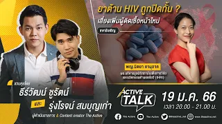 #ActiveTalk ยาต้าน HIV ถูกปิดกั้น ? เสี่ยงเพิ่มผู้ติดเชื้อหน้าใหม่ | 19 ม.ค.2566