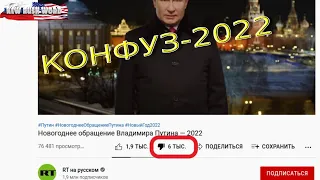 Новогоднее обращение Владимира Путина: конфуз-2022