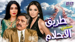 مسلسل "طريق الاحلام"🛣️ الحلقة 17 السابعة عشر كاملة HD : "محمد وفيق" -  حنان ترك -  روجينا