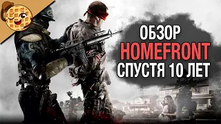 Homefront обзор спустя 10 лет?