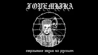 горемыка - горемыка