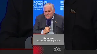 Депутат «ЕР» жёстко раскритиковал Путина #эхо #затулин #россияукраина