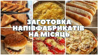 ЗАГОТОВКИ В МОРОЗИЛКУ НА МІСЯЦЬ🌭🍔🥩 18,5 кг напівфабрикатів!😱 ЕКОНОМІЯ ЧАСУ НА КУХНІ⏰️