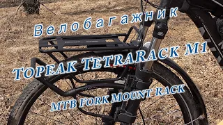 Велобагажник Topeak TetraRack M1 MTB Fork Mount Rack