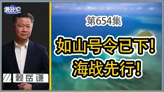 《谦秋论》赖岳谦 第六百五十三集｜如山号令已下！ 就是要针对美国！