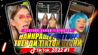 Найкращі світові тренди TikTok 2022 #1 | TikTok compilation 2022 | Кращі відео з TikTok | Ukraine