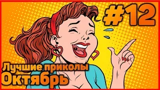 ЛУЧШИЕ ПРИКОЛЫ. Октябрь #12. Ржака. Угар. Подборка. 2019.