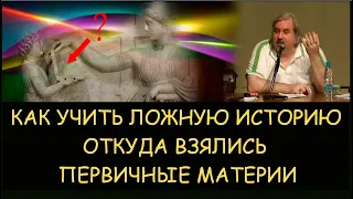 ✅ Н.Левашов: Учить или не учить ложную историю. Откуда взялись первичные материи