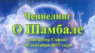 Контактер Софоос. Ченнелинг. О Шамбале. 30 сентября 2017 года