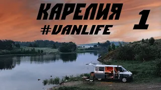 Карелия на машине. Часть 1. #VANLIFE