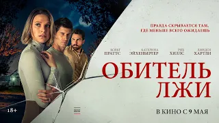 Трейлер фильма "Обитель лжи"