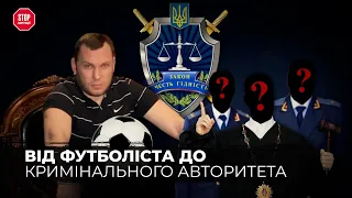 Чому Суд відпускає небезпечного кримінального авторитета Костянтина Волкова? СтопКор