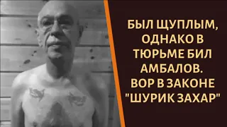 Был щуплым, а бил амбалов. Вор в законе "Шурик Захар"