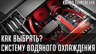 Как выбрать систему водяного охлаждения процессора? [СВО]