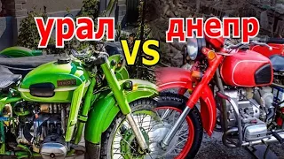 Урал vs Днепр ( что лучше ? )