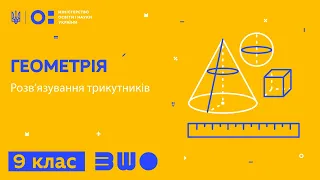 9 клас. Геометрія. Розв’язування трикутників