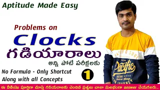 Clocks  Part - 1 I గడియారాలు I Concepts + Shortcut Tricks I For All Competitive Exams I Ramesh Sir