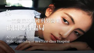 [EngSub] Advice from a Former Male Gynecologist in a First-class Hospital 一流醫院的婦產科男醫生，給所有女性的忠告