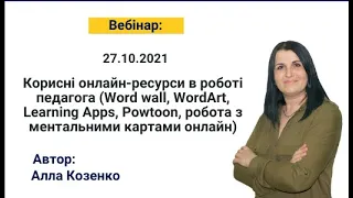 Корисні онлайн-ресурси в роботі педагога (Word wall, WordArt, Learning Apps, Powtoon)