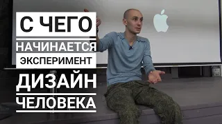 Что важно в эксперименте с системой Дизайн Человека? С чего начать? Даниил Трофимов и Human Design