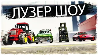 АХАХА!!! ЭТО САМАЯ ФИГОВАЯ ТАЧКА!!! ЛУЗЕР ШОУ В GTA ONLINE!!!