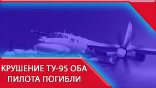 Найдены все семь членов экипажа Ту-95 — двое летчиков погибли