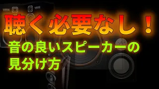 カタログだけで解る！ 音の良いスピーカーの見分け方