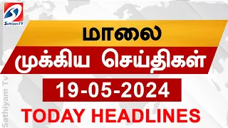 Today Evening Headlines | 19  May 2024 - மாலை செய்திகள் | Sathiyam TV |  6 pm head