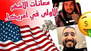 معانات المهاجرين الجدد في امريكا🇺🇲 معلومات قيمة💵. لايف سفيان جدي|live soufiane jeddi .