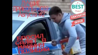 Просто ЛУЧШИЕ ПРИКОЛЫ 2019 Август #2 ржака угар ПРИКОЛЮХА СМОТРИ НЕ НАПРУДИ.