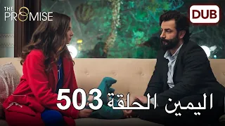 اليمين الحلقة 503 | مدبلج عربي